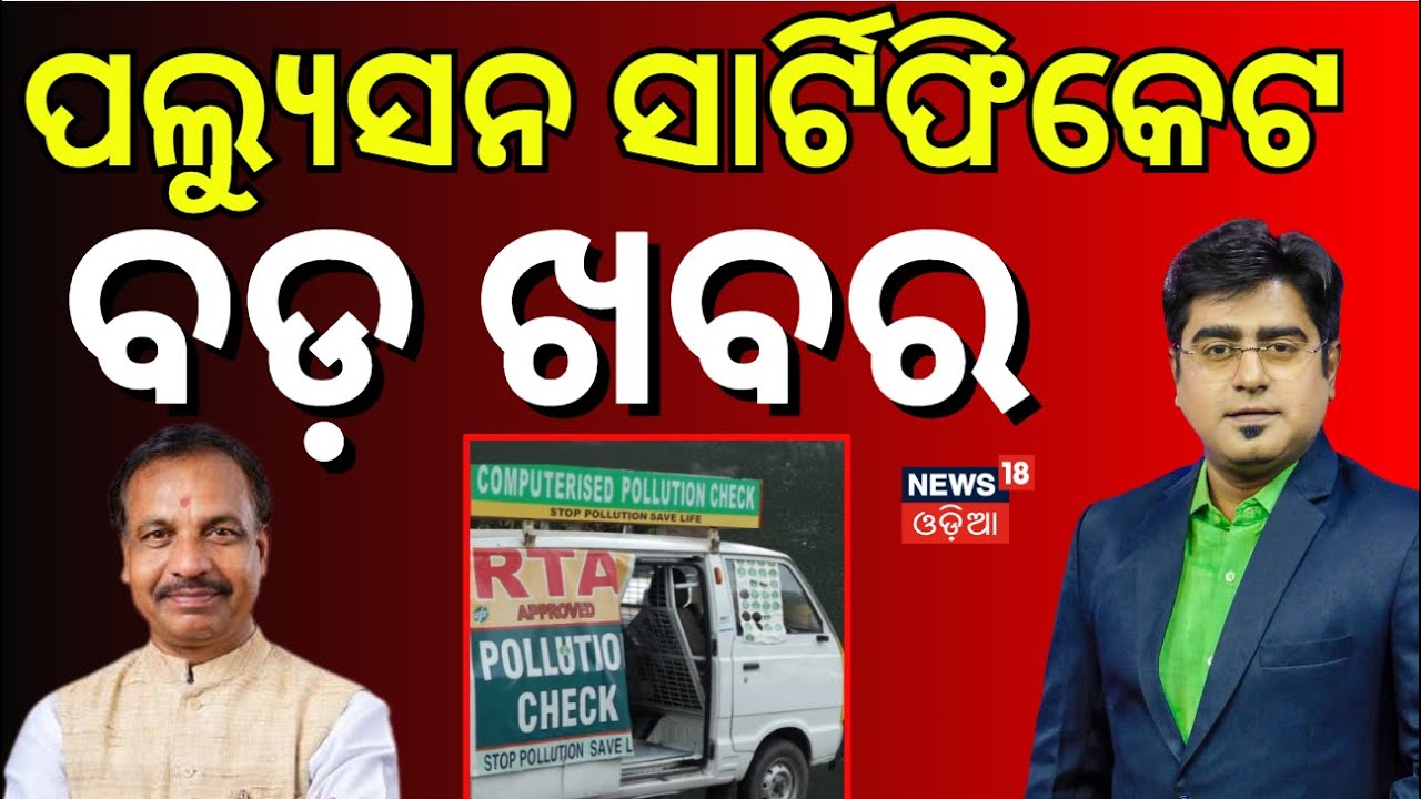 Green Sticker From Rto ପଲ୍ୟୁସନ ସାର୍ଟିଫିକେଟ, ବଡ଼ ଖବର| Pollution Certificate | Green Sticker ...