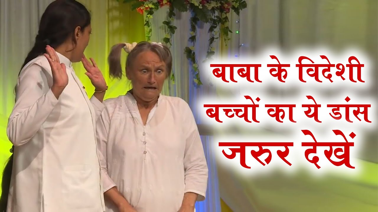 बाबा के विदेशी बच्चों का ये डांस जरूर देखें - Maya ki chhaya se bachna jara - BK Song - Christmas