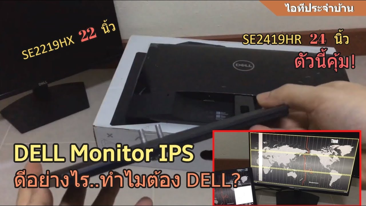 รีวิว จอ DELL Monitor (SE2219HX 22" vs SE2419HR 24") มีดีอย่างไร ทำไมต้อง 🖥DELL? (จอIPS ประกัน 3ปี)
