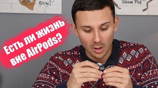 КАК покупать НЕ AirPods в 2019?