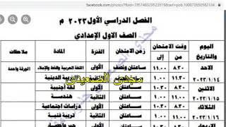 جدول امتحانات الصف الأول الإعدادي الترم الاول 2021 محافظة القاهرة والشرقية والدقهلية والجيزة ودمياط