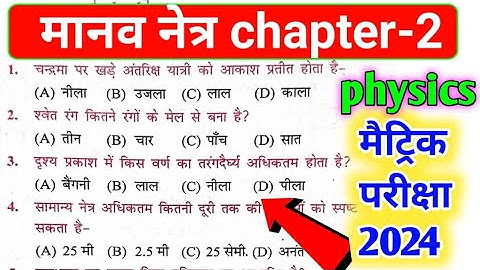 मानव नेत्र ( Human Eye) vvi objective question class 10th | physics chapter 2 matric science physics