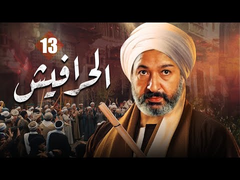مسلسل الحرافيش الجزء الأول عاشور الناجي الحلقة 13 Al Harafish