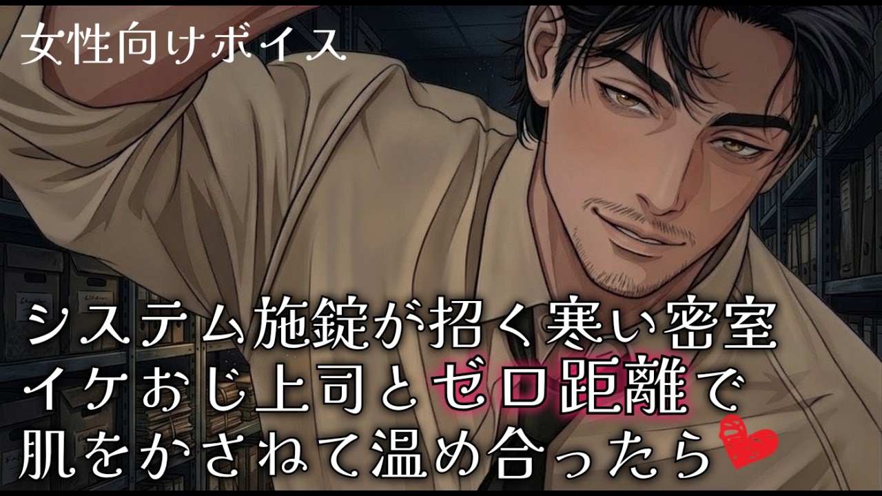 【女性向け】イケオジ上司とゼロ距離で肌をかさねて温め合ったら…【シチュエーションボイス】
