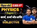 Class 9th physics chapter 5 Subjective | कार्य, ऊर्जा और शक्ति | Physics Class 9th Ch 5 Bihar Board
