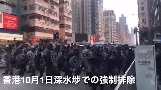 香港10月1日深水埗での強制排除【黑色十一】直擊深水埗衝突現場：防暴警到場驅散、追趕示威者，場面一度混亂