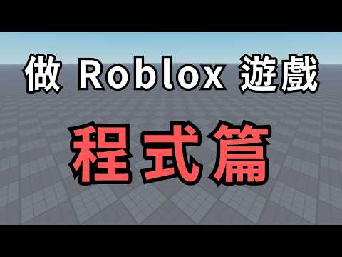從零開始寫 Roblox 程式：第一步【程式篇】【屬性基礎篇】