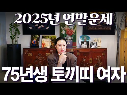 2025년 연말 운세 대박나는 1975년생 여자 을묘생 토끼띠 운세 가만히 있어도 저절로 부자되는 띠 사주 운세 신점 무당