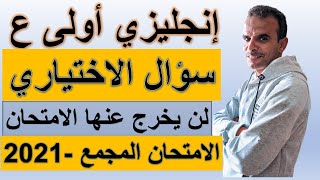 مراجعة الاول الاعدادى  سؤال الاختيارى اللغة الانجليزية | مراجعة انجليزى اولى اعدادى الامتحان المجمع