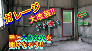 ホームセンターの材料で倉庫ガレージ素人DIY‼　壁に大穴を開けちゃう！出入口にドアを取り付け！素人溶接でリフォーム！