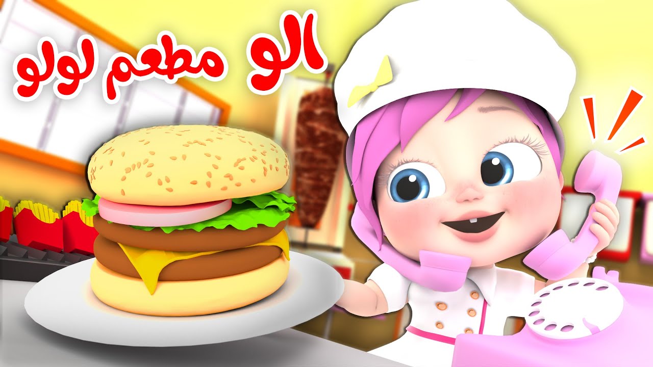 الو مطعم لولو الو الو - ساعة من أغاني قناة وناسة للأطفال