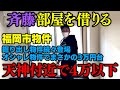 【斉藤部屋を借りる】天神付近で4万円以下の物件探し!掘り出し物件が続々【仕事部屋を作ろう】