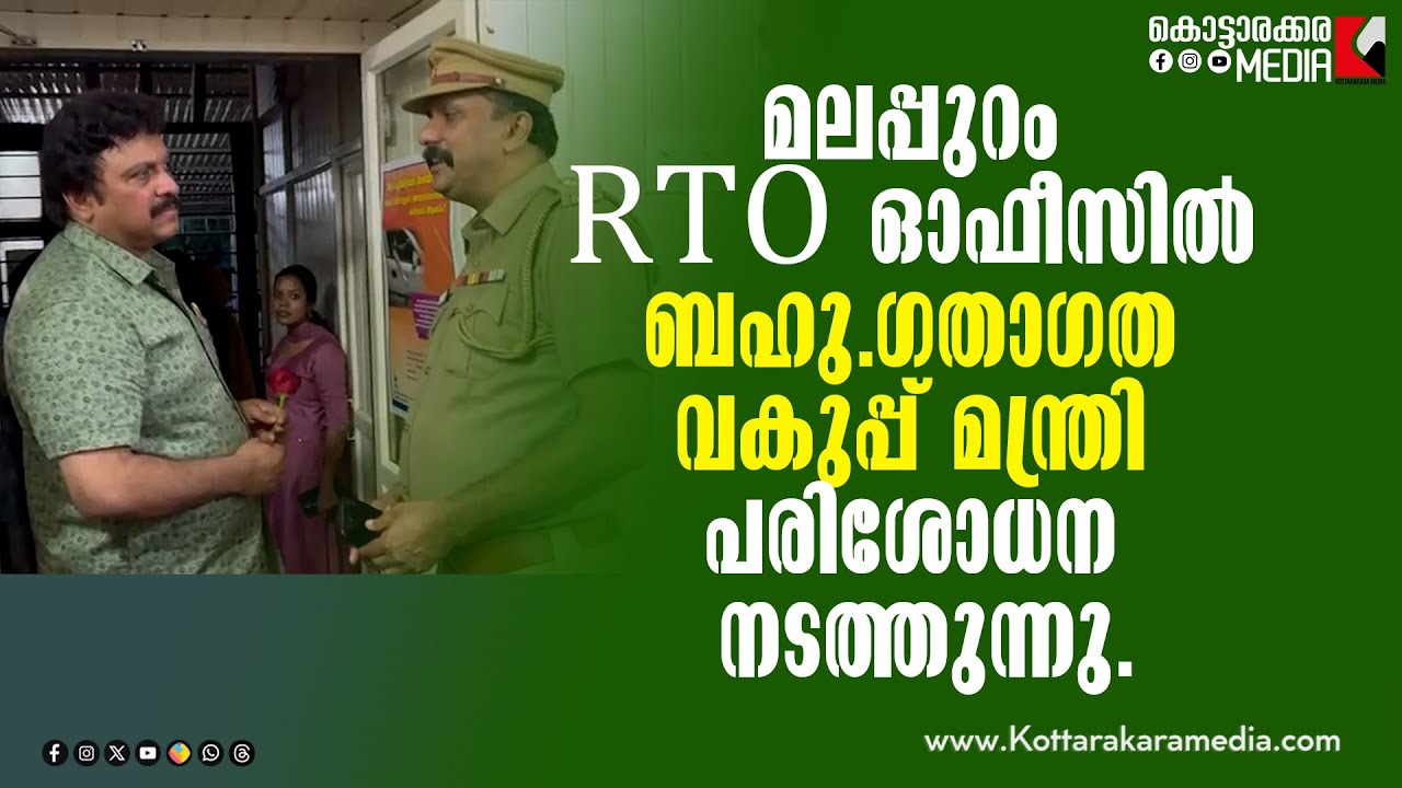 KB Ganesh kumar | Malayalam Latest News! മലപ്പുറം RTO ഓഫീസിൽ മന്ത്രി പരിശോധന നടത്തുന്നു!