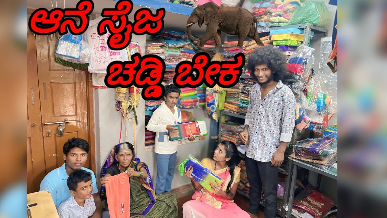 (ಆನೆ ಸೈಜ ಚಡ್ಡಿ ಕೊಡ್ರಿ )#comedy #funny #comedyfilms #minivlog #video #janapada 