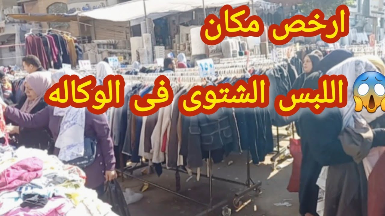 اسعار اللبس الشتوى فى الوكاله ناحيه الكورنيش من امام شارع الوكاله يوم سوق الأحد بسسسس