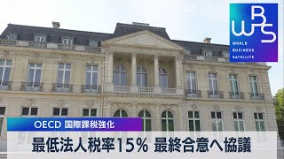 最低法人税率15％ 最終合意へ協議 ＯＥＣＤ 国際課税強化（2021年10月8日）