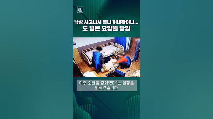 낙상 사고 나서 틀니 꺼내봤더니... 도 넘은 요양원 방임