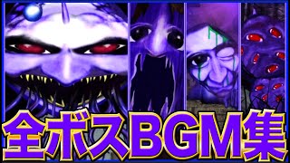 全ボス戦BGM【青鬼X BGM集】まとめ《映像付き》巨大クモ鬼•樹木鬼•ガリガリゾンビ鬼•アオガミ様Ver【AO ONI X  BOSS BGM 】Ao Oni BGM【青鬼オンライン】