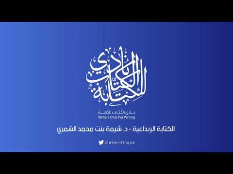 الكتابة الإبداعية د شيمة الشمري اللقاء ٩ نادي الك ت اب للكتابة