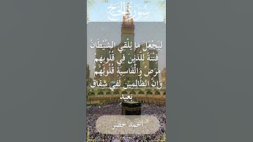 22 Al Hajj  Al Sheikh Ahmed Khedr الشيخ أحمد خضر   سورة الحج  22