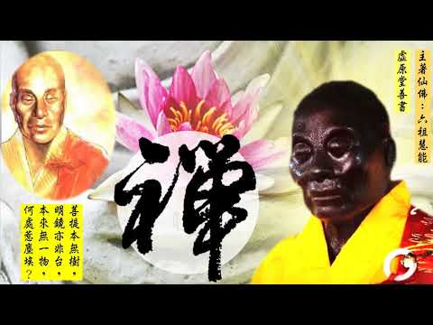 國語有聲善書【禪】六祖慧能著 第三章 實現己身妙有之生命 (能接納自己是很重要！)