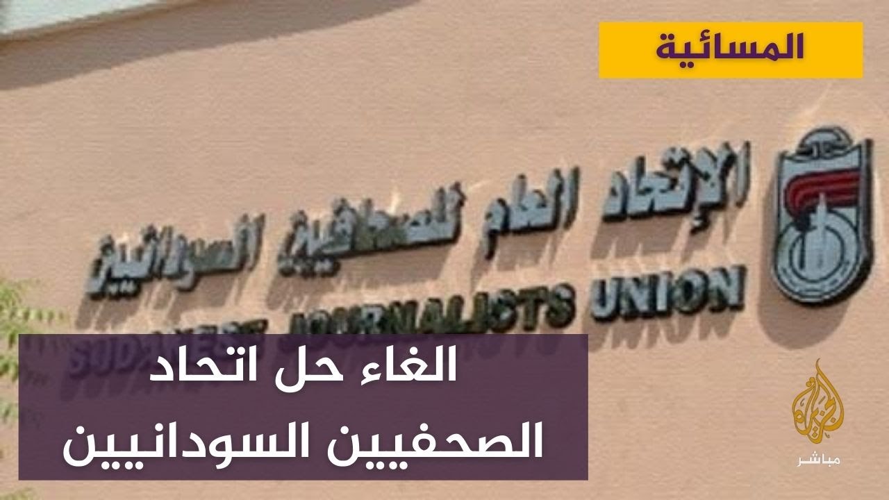 الاتحاد العام للصحفيين السودانيين يرحب بقرار إلغاء حله