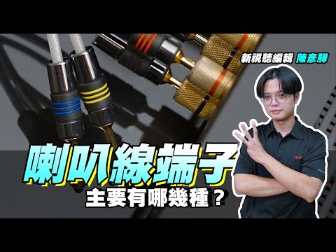 喇叭線端子主要有哪幾種?