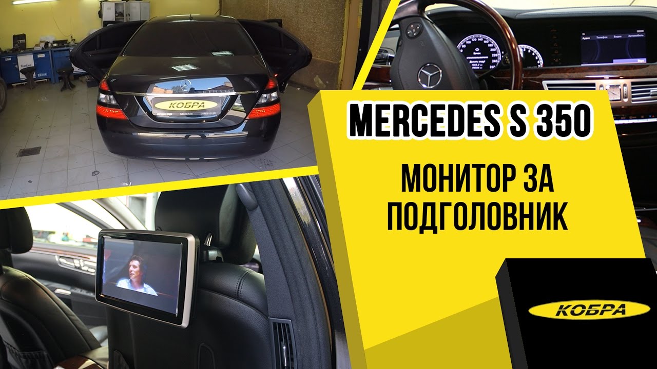 Установка монитора в подголовник Mercedes S 350 Long 2008. - YouTube