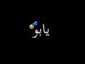 يا ابو ضحكة يا مدلل شيب مشيبني شاشة سوداء بدون حقوق يا ابو ضحكة يا مدلل شيب مشيبني شاشة سوداء بدون حقوق