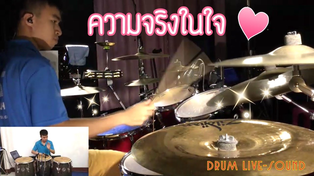 ความจริงในใจ Crescendo ( Drum cover ) By Drum Livesound YouTube