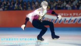 【恩大】『冰上的尤里/Yuri!!! on ice』〈AMD〉《自製》中文字幕