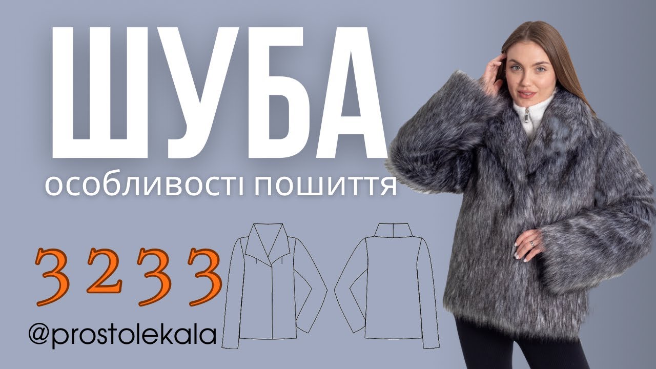 Шуба 3233. Майстер клас. Робота зі штучним хутром (1 частина)