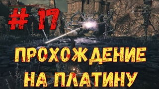 Прохождение Bloodborne на платину: часть 17. \