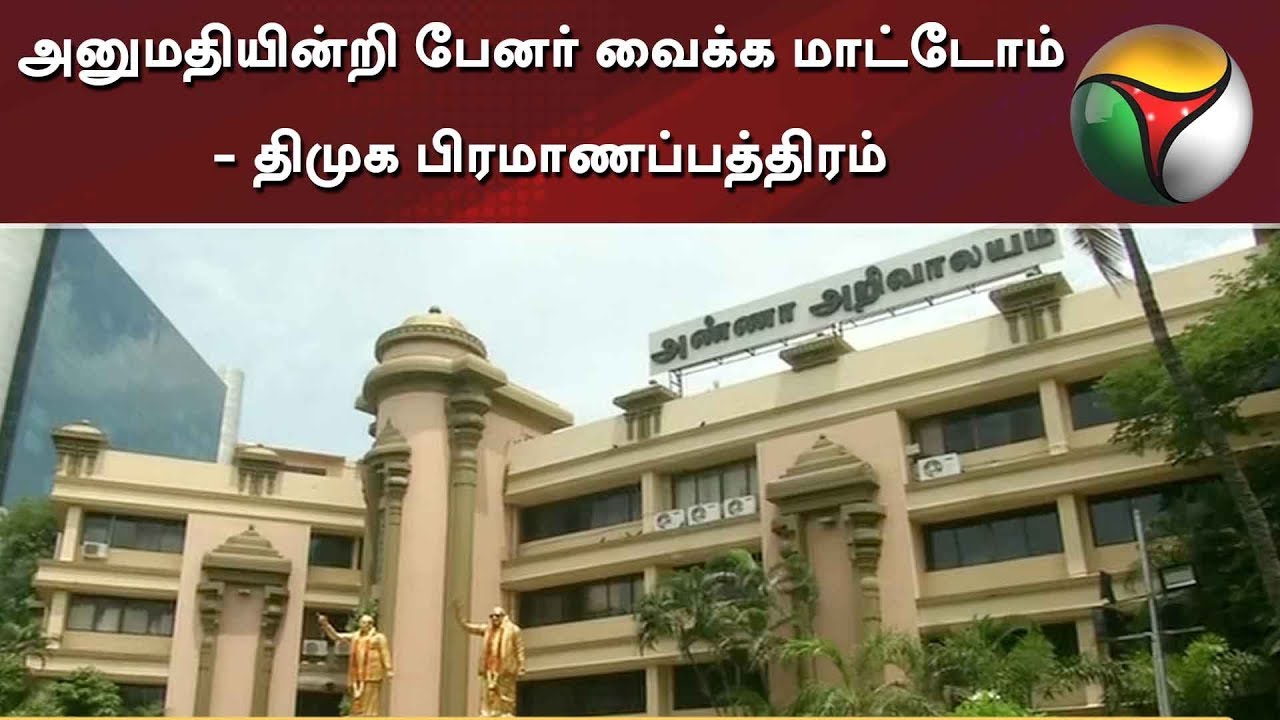 live tamil news 7 tv channels அனுமதியின்றி பேனர் வைக்க மாட்டோம் - திமுக பிரமாணப்பத்திரம் | DMK