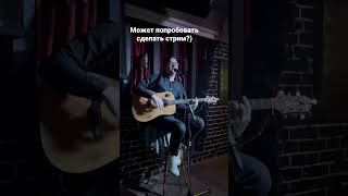 #песня #кавер #гитара #московскаяпесня #магомаев