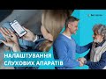 Налаштування слухових апаратів