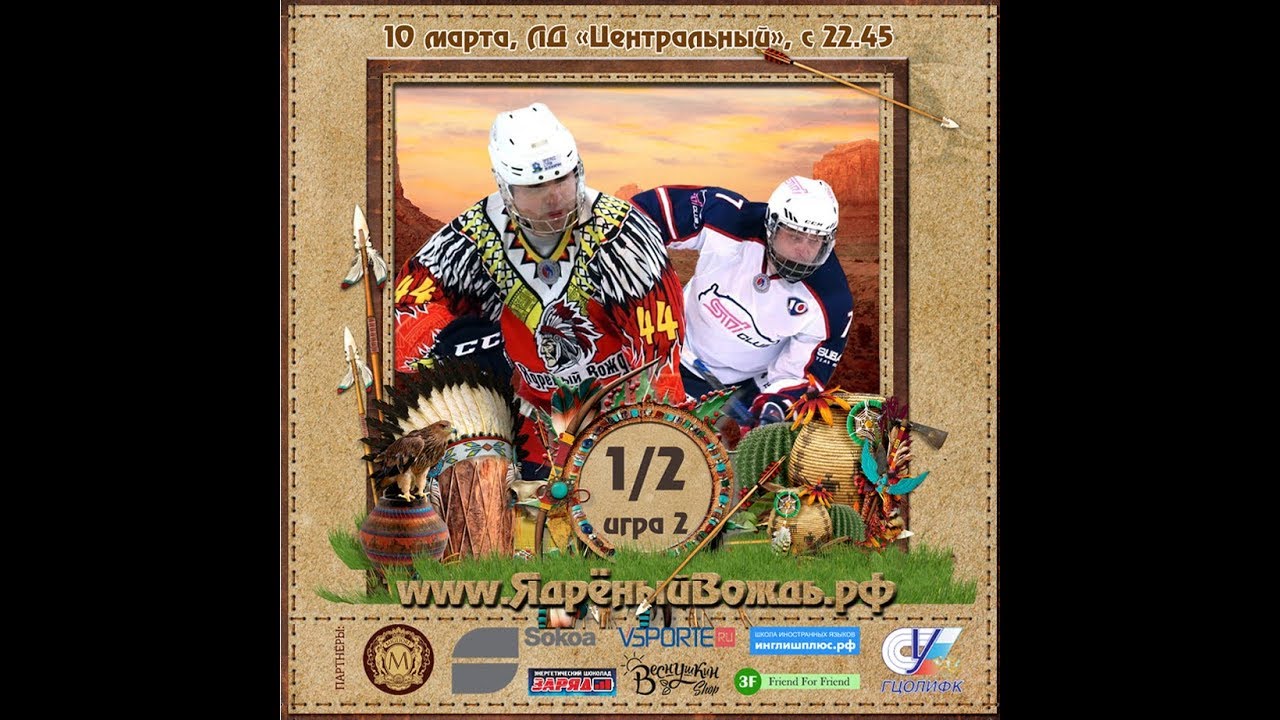 Ядрёный вождь против СТИ-клуб. 1/2 Лиги Надежды. 2 игра. 10.03.18 - YouTube