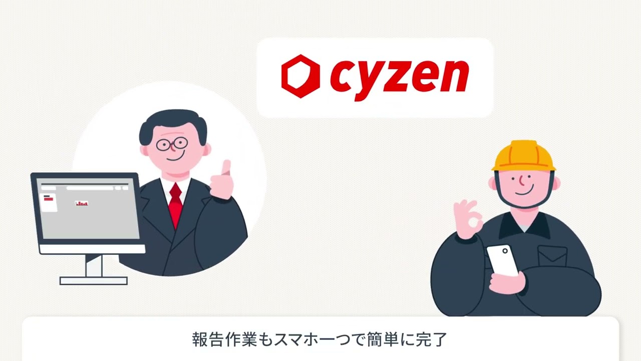 デスクレスワーカーの働き方改革ならcyzen(サイゼン）ショート版②
