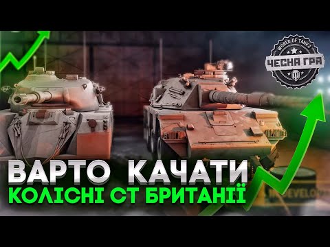 Видео: 🔔 ЧИ ВАРТО КАЧАТИ КОЛІСНІ СТ БРИТАНІЇ? ОГЛЯД ТАНКІВ ТА ВИСНОВКИ 🔔 НОВИНИ WOT EU