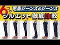 児島ジーンズシルエット比較！定番15ozシリーズの６つのシルエットを穿き比べ。それぞれのシルエットの特徴を詳しく解説。児島ジーンズ【公式】