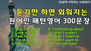 [원어민 패턴영어 #201~210 합본] 기초생활영어 300문장 | 편하게 들으면 저절로 외워져요