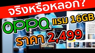 จริงหรือหลอก? OPPQ Rino 7 Pro 5G แรม 16GB 2,499 บาท