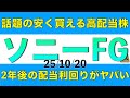 話題の高配当株であるソニーフィナンシャルグループの2年後の配当利回りが凄そうなので解説します