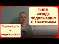 ТИРЕ МЕЖДУ ПОДЛЕЖАЩИМ И СКАЗУЕМЫМ//5 ПРИМЕРОВ//5 СЛУЧАЕВ