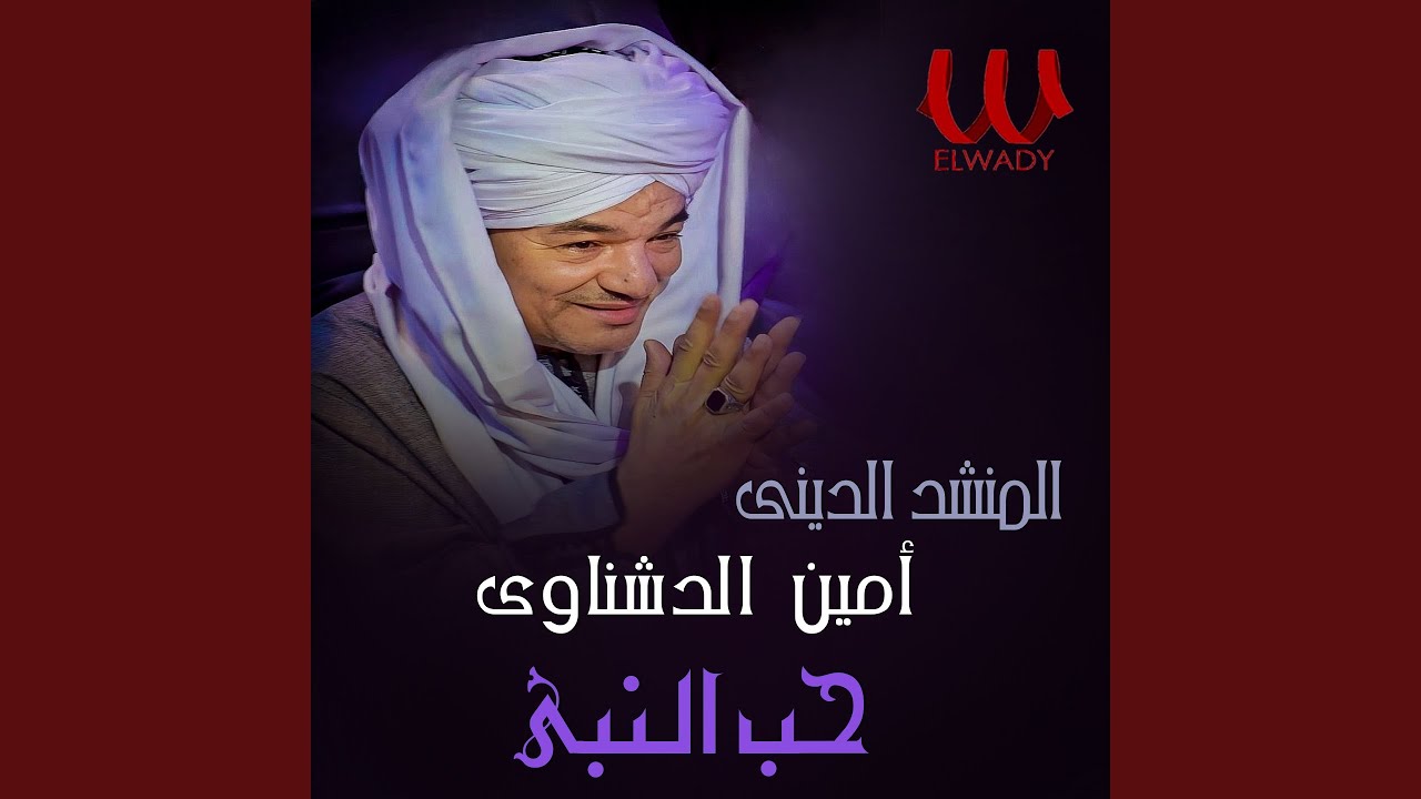 Hob El Naby - حب النبي