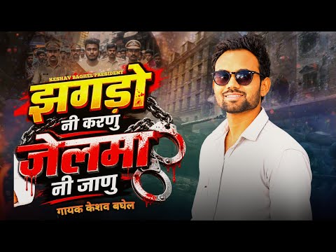 Keshav Baghel_Jhagdo Ni Karnu Jailma Ni Janu | Aadiwasi Timli Song 2026 #keshav_baghel