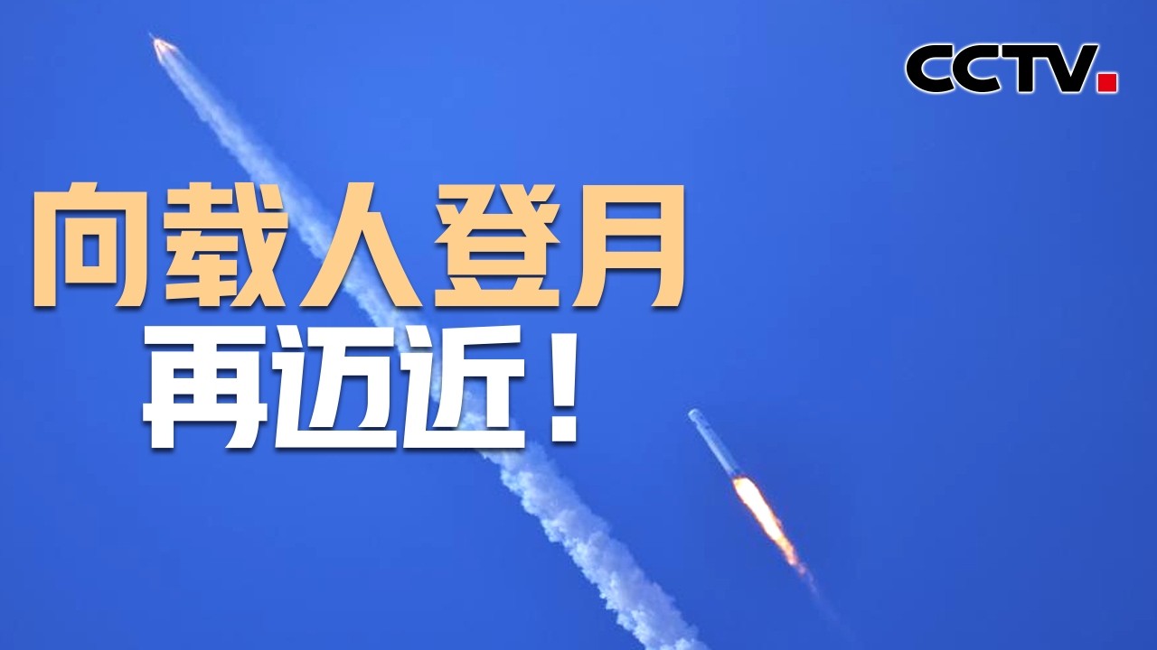 长十火箭系统搭载梦舟飞船系统首次飞行试验取得成功 | CCTV中文《新闻直播间》