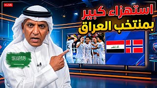 استهزاء بمنتخب العراق 🇮🇶 الإعلام النرويجي يستهزأون بمنتخب العراق 🔥محلل خليجي العراق اول المغادرين 