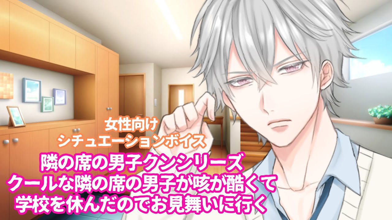 【咳/風邪/片思い】隣の席の男子クンシリーズ『隣の席のクールな男子が咳が酷くて学校を休んだので心配でお見舞いに行く』【女性向けボイス/기침 음성/Cough voice】