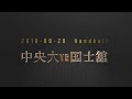 2019 関東学生秋季リーグ中央大vs国士舘